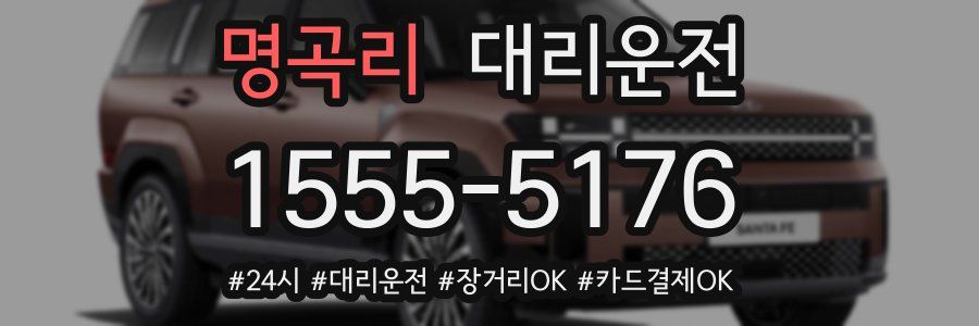 명곡리 대리운전