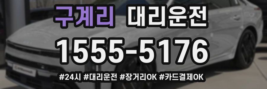 구계리 대리운전