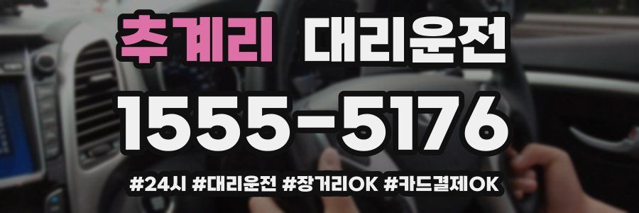 추계리 대리운전
