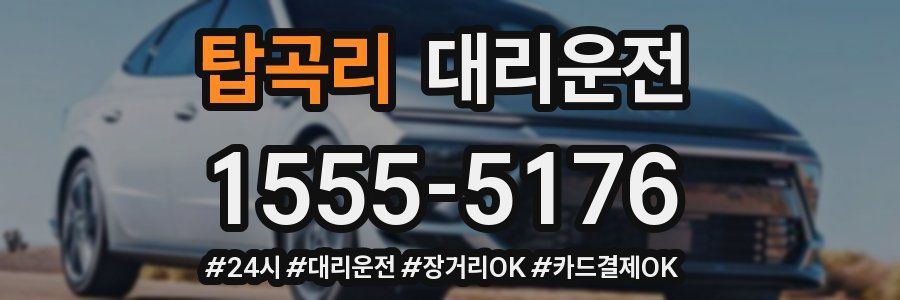 탑곡리 대리운전
