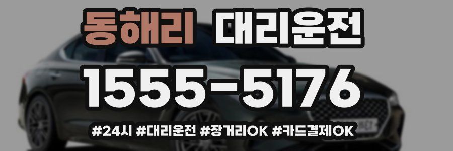 동해리 대리운전