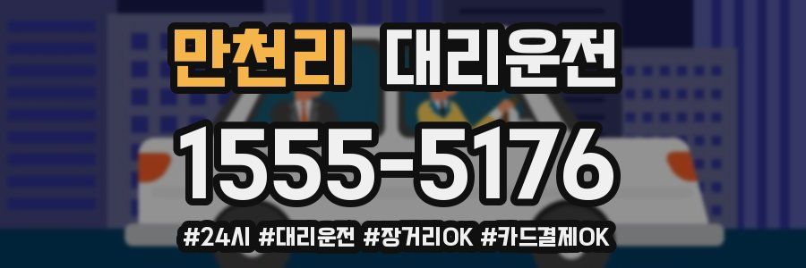만천리 대리운전