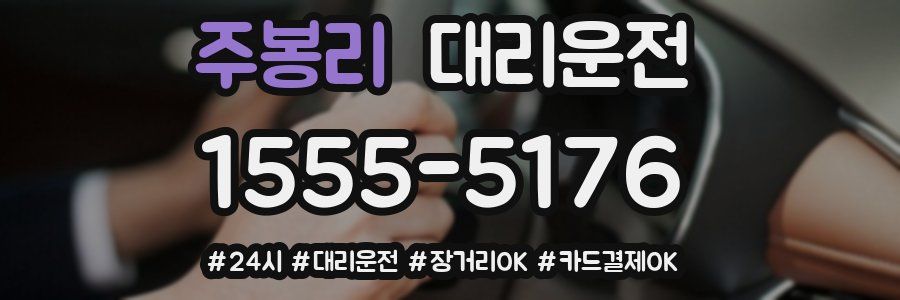 주봉리 대리운전