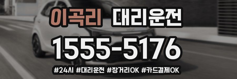 이곡리 대리운전