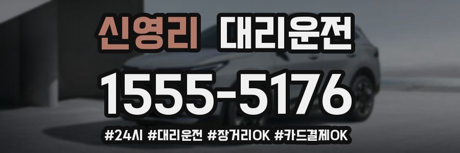 신영리 대리운전