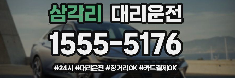 삼각리 대리운전