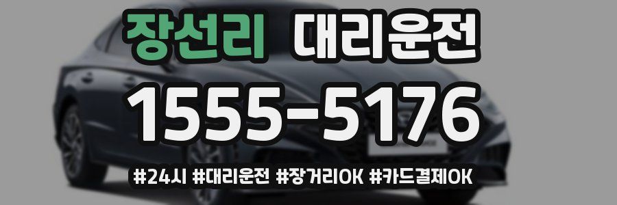장선리 대리운전
