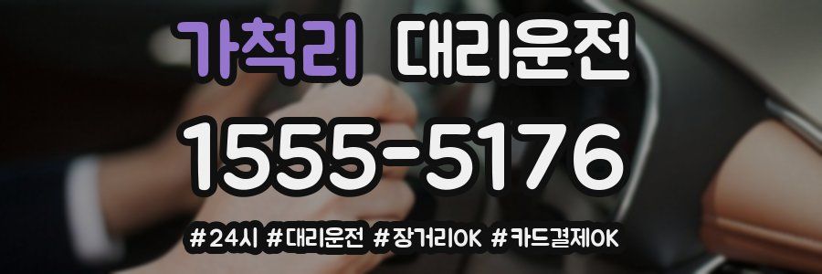 가척리 대리운전