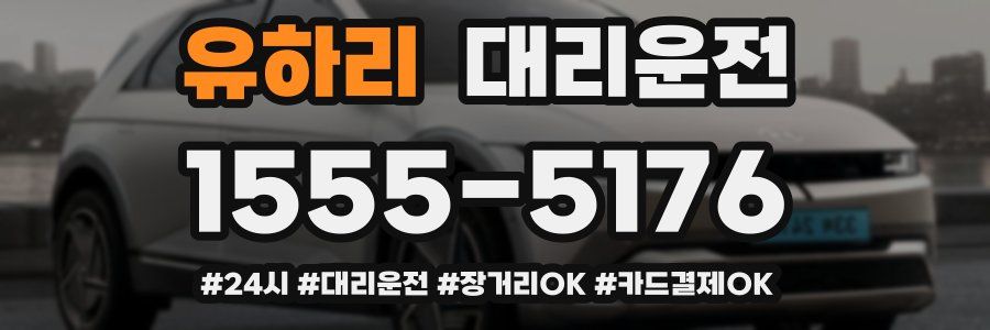 유하리 대리운전