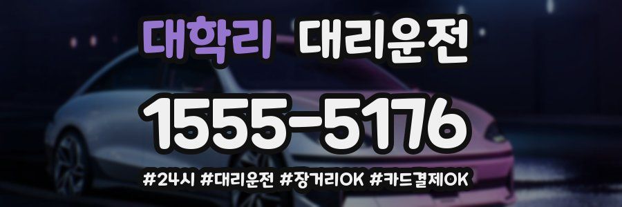 대학리 대리운전