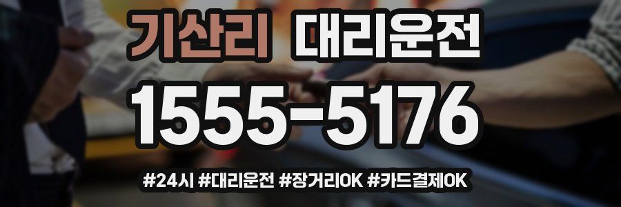 기산리 대리운전