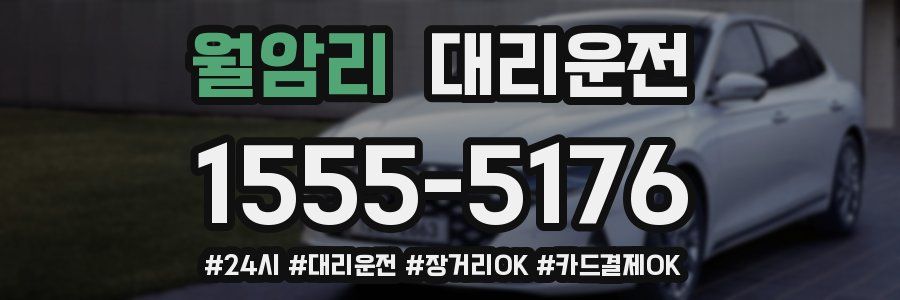 월암리 대리운전