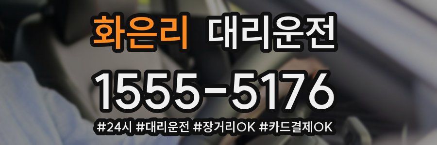 화은리 대리운전