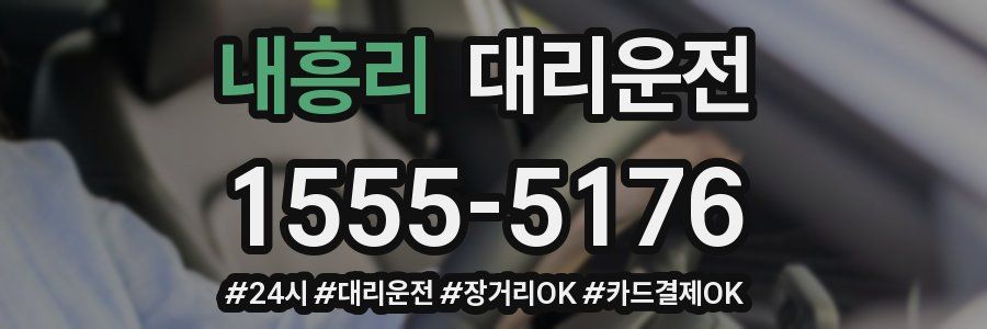 내흥리 대리운전