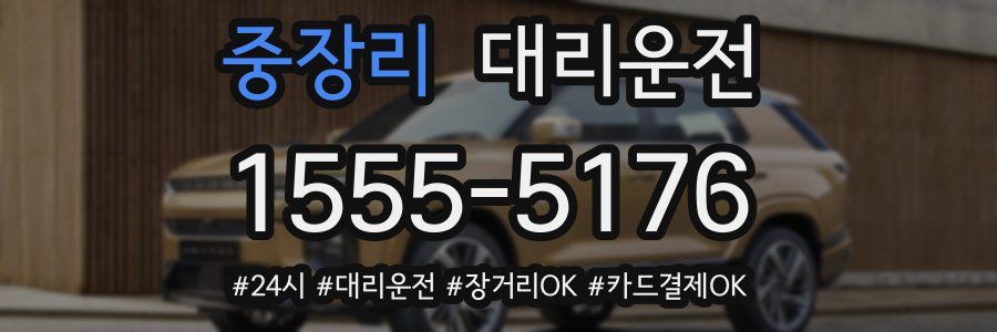 중장리 대리운전