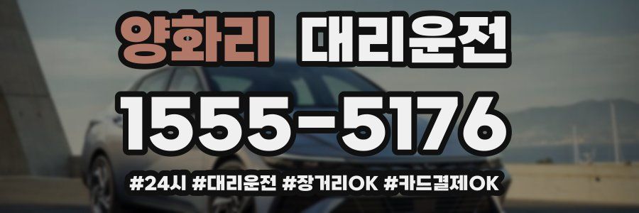 양화리 대리운전
