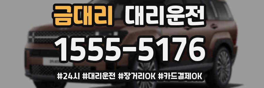 금대리 대리운전