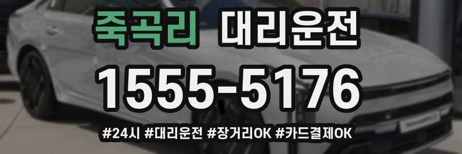 죽곡리 대리운전