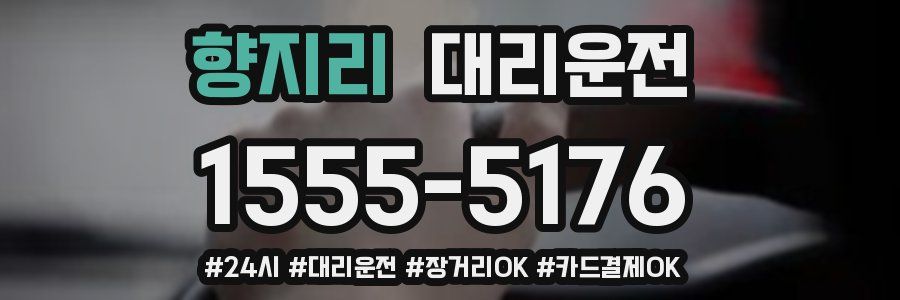향지리 대리운전
