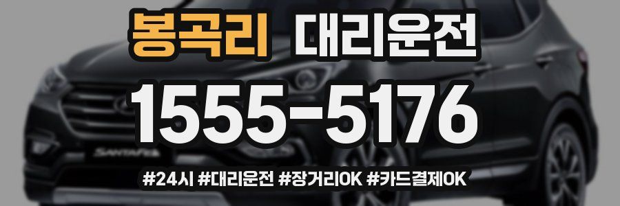 봉곡리 대리운전