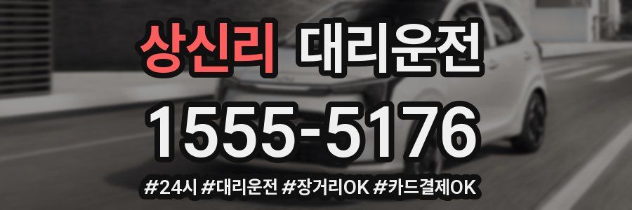 상신리 대리운전