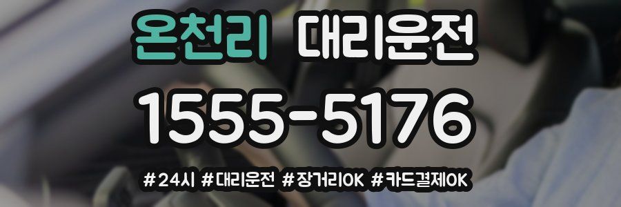 온천리 대리운전