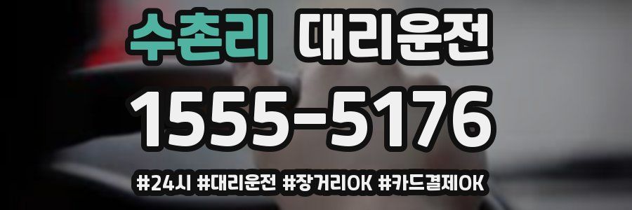 수촌리 대리운전