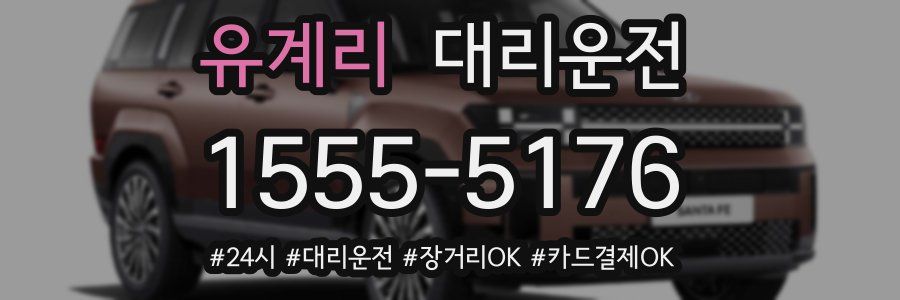 유계리 대리운전