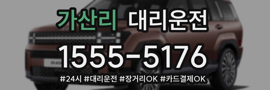 가산리 대리운전