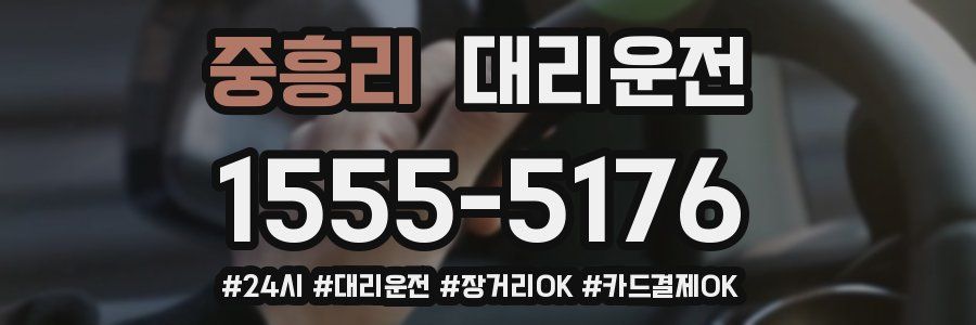 중흥리 대리운전