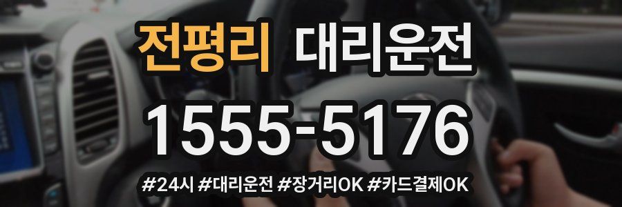 전평리 대리운전