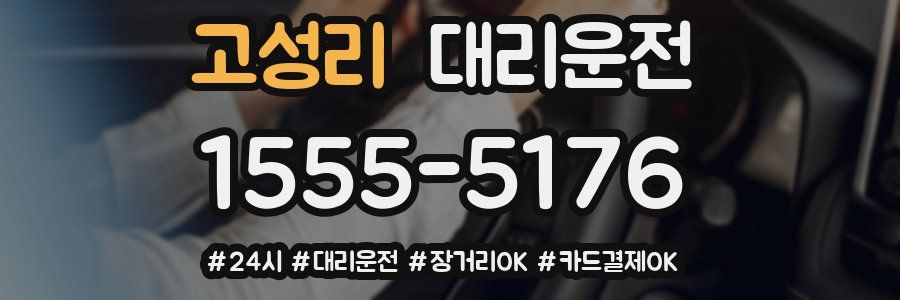 고성리 대리운전