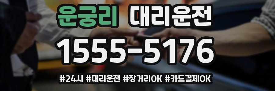 운궁리 대리운전