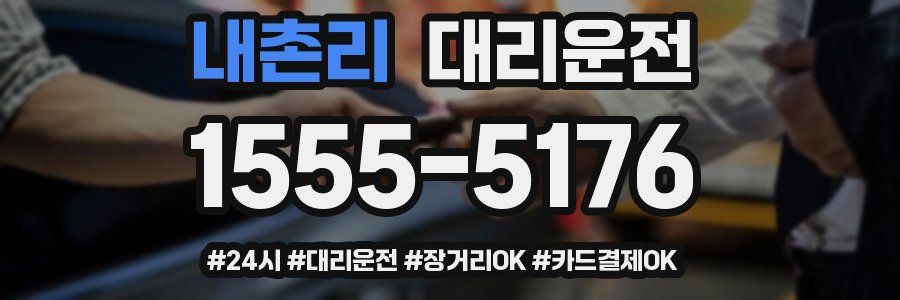 내촌리 대리운전