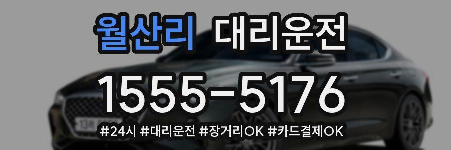 월산리 대리운전