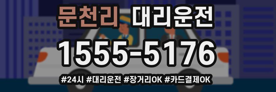 문천리 대리운전