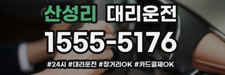 산성리 대리운전