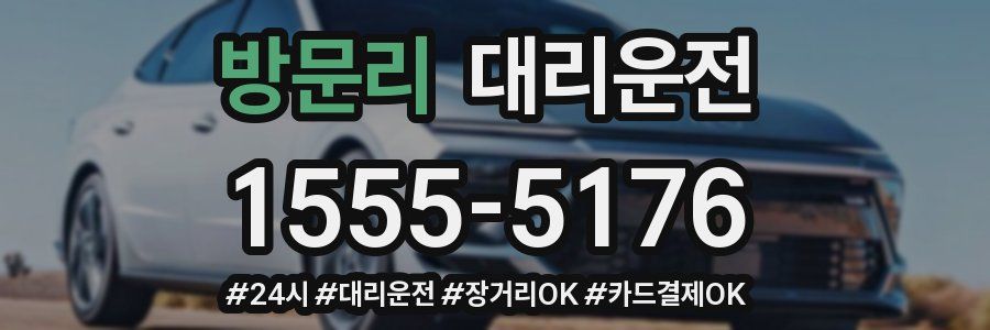 방문리 대리운전