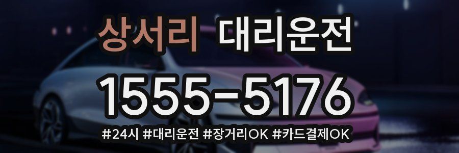 상서리 대리운전