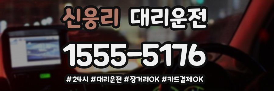 신웅리 대리운전