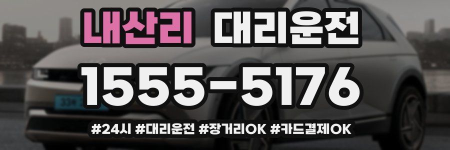 내산리 대리운전