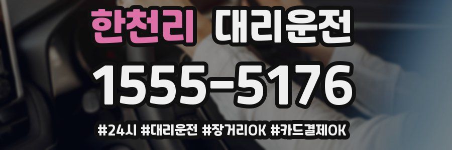 한천리 대리운전
