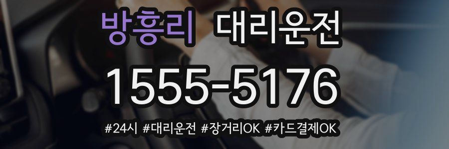 방흥리 대리운전