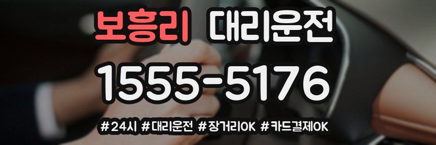 보흥리 대리운전