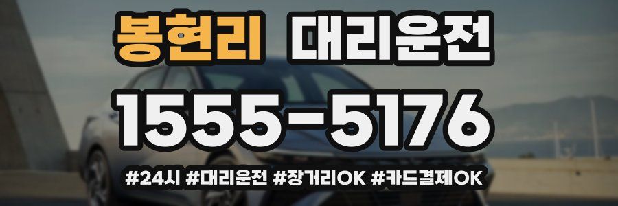 봉현리 대리운전