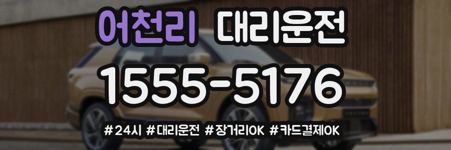 어천리 대리운전