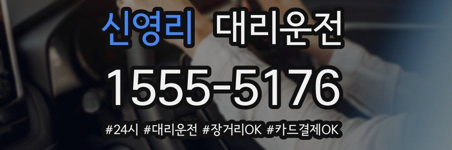 신영리 대리운전