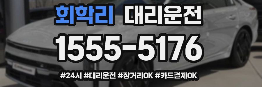 회학리 대리운전