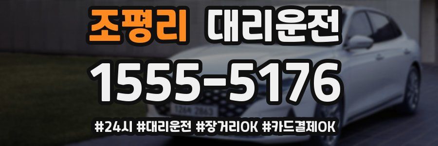 조평리 대리운전