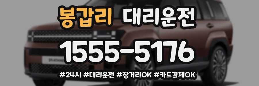 봉갑리 대리운전